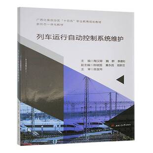 书籍 社有限公司交通运输 列车运行自动控制系统维护9787564397548 陶汉卿成都西南交大出版