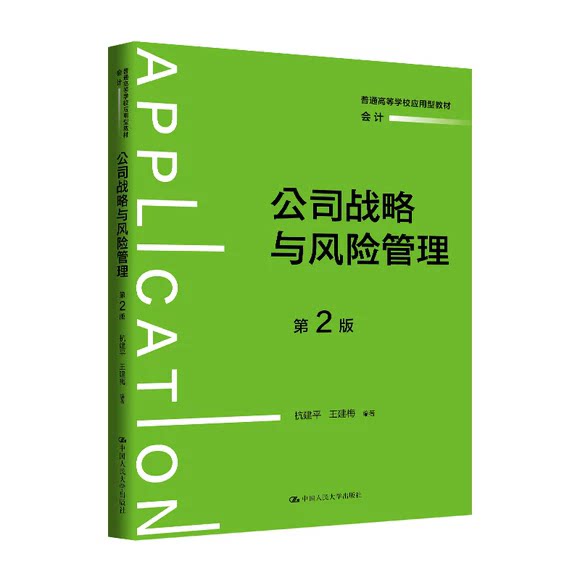 正版包邮 公司战略与风险管理 第2版王建梅 9787300348810 中国人民大学出版社图书 书籍图片