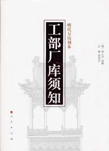 明代万历刻本 建筑 书 9787010124339 书籍 何士晋撰 工部厂库须知