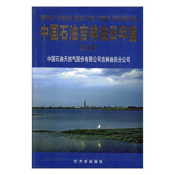 中国石油吉林油田年鉴(2008)(精装)中国石油天然气股份有限公司吉林 油田吉林年鉴教材书籍
