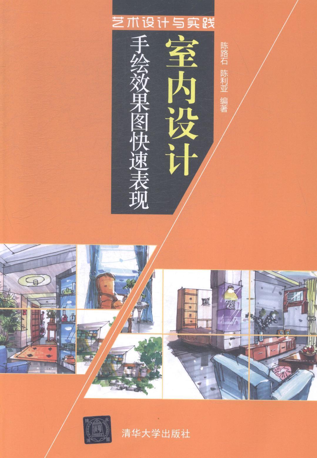 室内设计手绘效果图快速表现陈路石 室内装饰设计建筑构图绘画技法建筑书籍图片