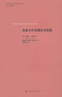 加拿大外交理论与实践约翰·柯顿 外交理论研究加拿大军事书籍