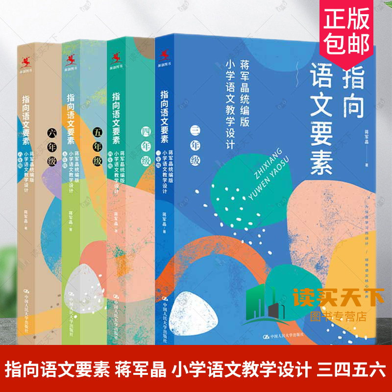 正版包邮 指向语文要素蒋军晶 小学语文教学设计3456三四五六 3-6年级小学语文教学设计语文素养培育读物 教师教学参考书籍