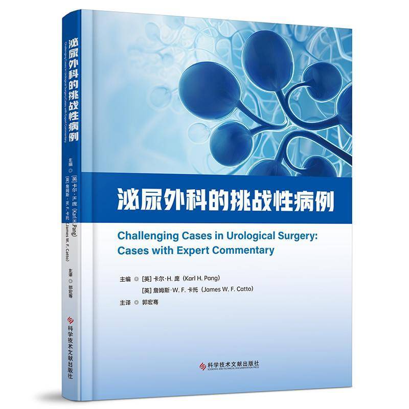 泌尿外科的挑战病例9787523519905 卡尔·庞詹姆斯·卡托郭宏骞科学技术文献出版社医药卫生 书籍