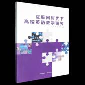 包邮 现代出版 互联网时代下高校英语教学研究 王悦 社 9787523109328 正版