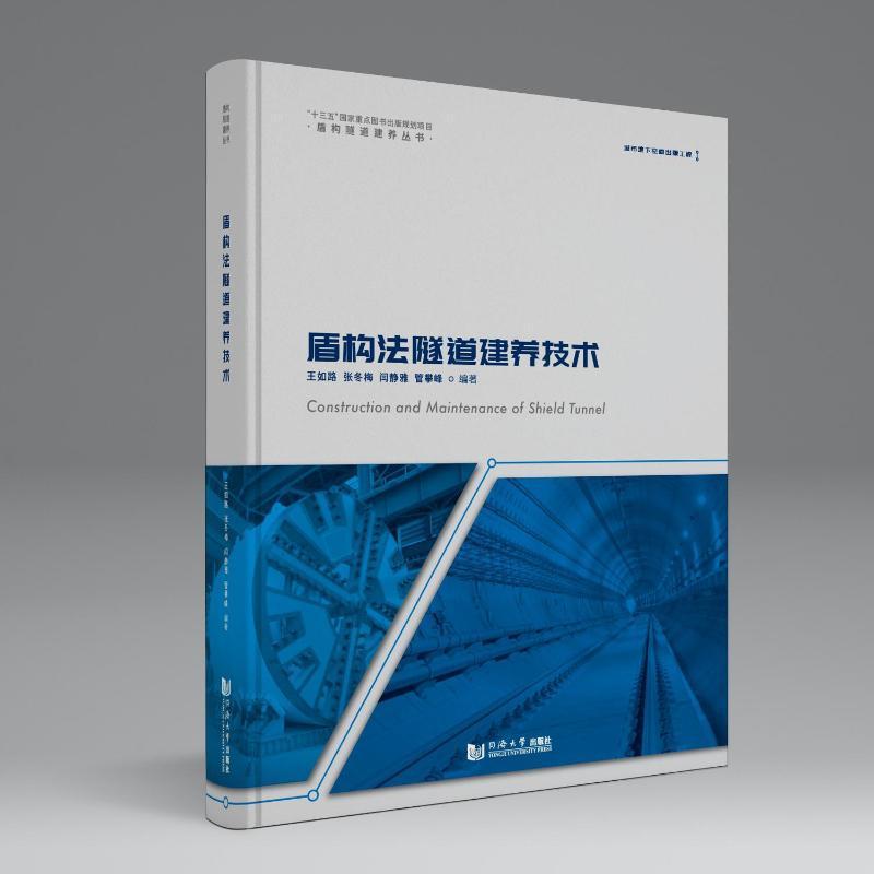 盾构法隧道建养技术王如路  建筑书籍
