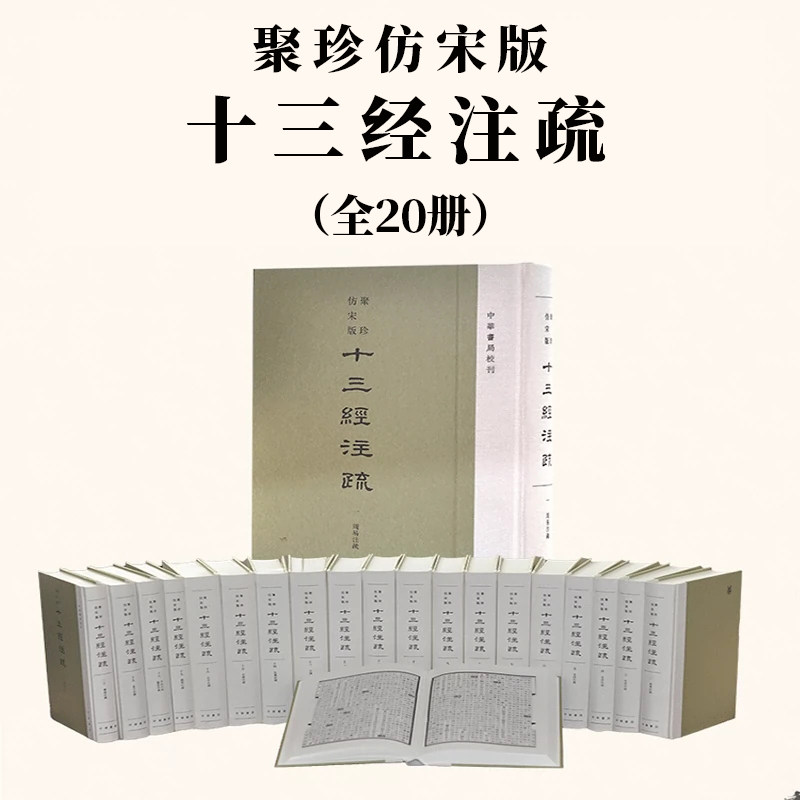 聚珍仿宋版十三经注疏 精装繁体竖排全20册 民国时期经部整理代表作单页放大影印一览聚珍仿宋神韵中华书局出版正版书籍