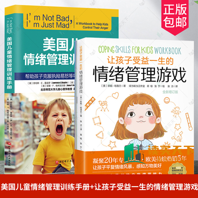 2册美国儿童情绪管理训练手册 帮助孩子克服执拗易怒等坏情绪问题的心理课+让孩子受益一生的情绪管理游戏 儿童情绪管理性格培养