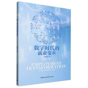 书籍 马晔风中国社科励志与成功 数字时代 业变革9787522751634