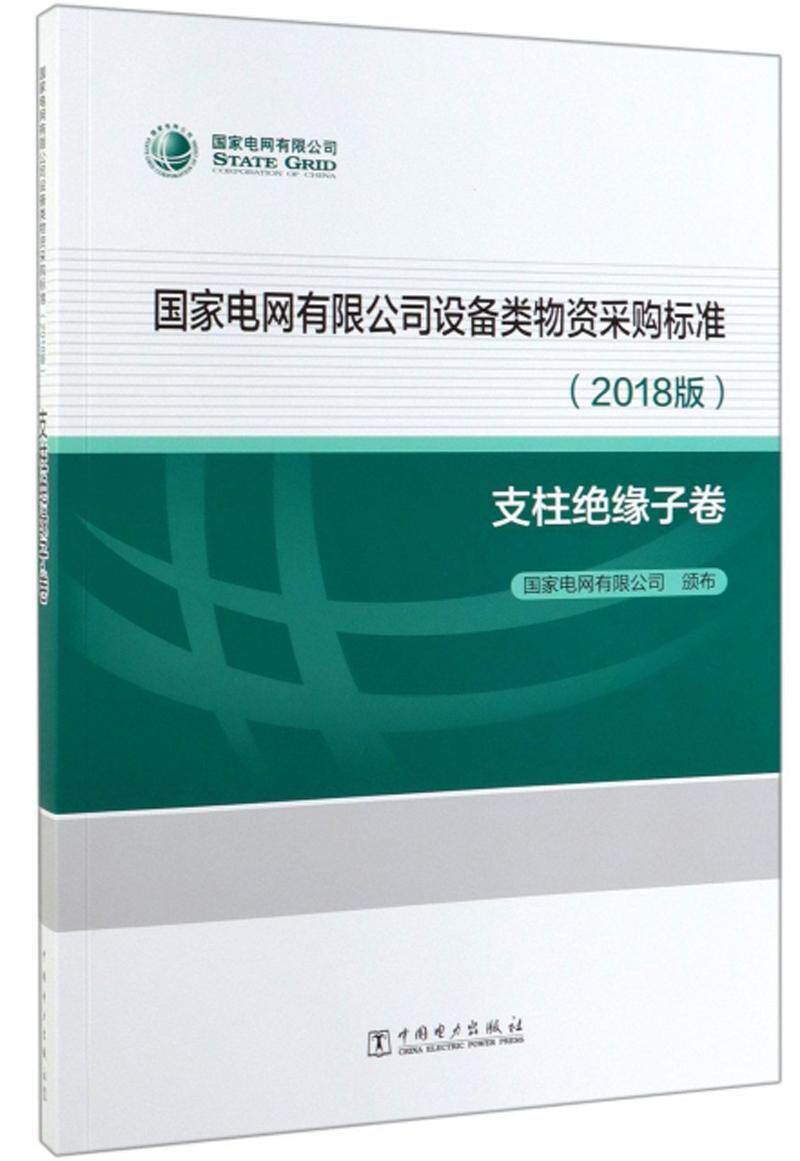 国家电网有限公司设备类物资采购标准2018版 支柱绝缘子卷 书国家电网有限公司颁布 经济 书籍