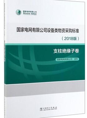 国家电网有限公司设备类物资采购标准2018版 支柱绝缘子卷 书国家电网有限公司颁布 经济 书籍