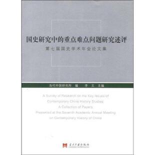国史研究中的问题研究述评:第七届国史学术年会论文集当代中国研究所 史评中国文集历史书籍