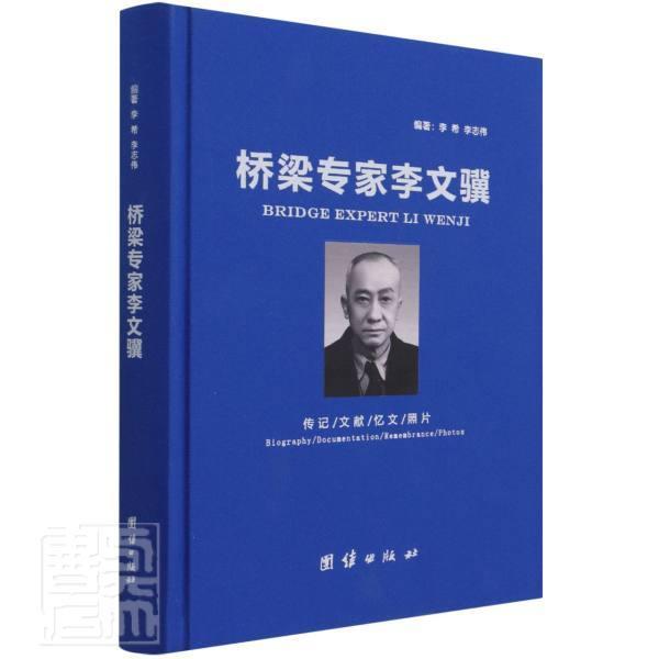 桥梁专家李文骥:传记/文献/忆文/照片:biography/documentation/remembrance/photos李希普通大众李文骥传记传记书籍