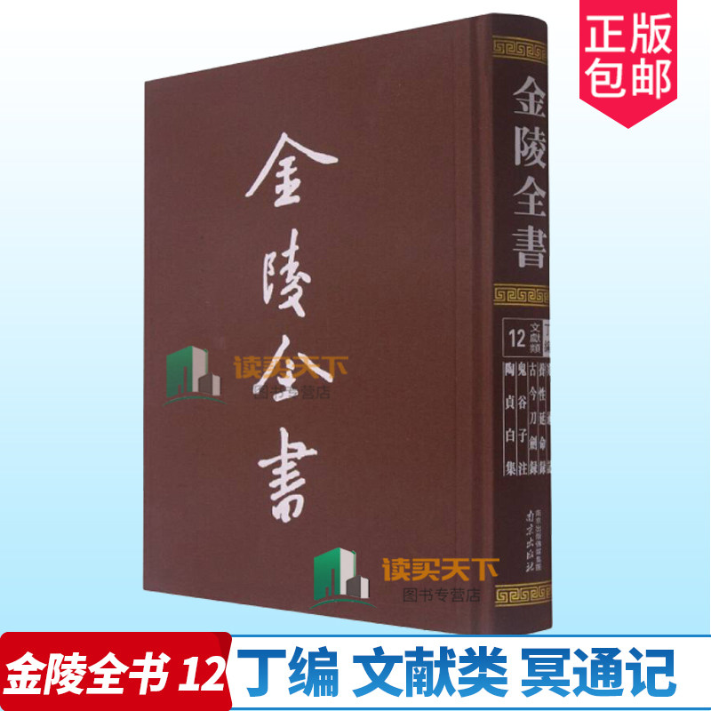 正版包邮 金陵全书 12 丁编 文献类 冥通记 养性延命录 古今刀剑录 鬼谷子注 陶贞白集 陶弘景 古籍汇 中国南朝时代历史 书籍