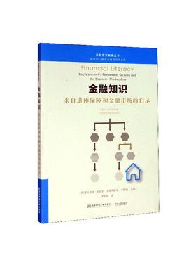 金融知识:来自退休保障和金融市场的启示:implications for retirement security  书 奥利维亚·米切尔 9787565437816 经济 书