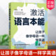 英语学习方法 英语启蒙 自然拼读 顾悦 机械工业 语言本能 英语学习 二语习得 激活语言本能：让孩子像学母语一样学英语 家庭教育