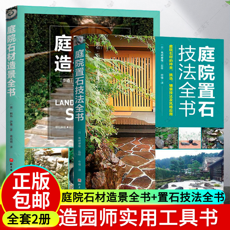 庭院石材造景全书+庭院置石技法全书2册现代风格庭院设计庭院造景施工百科全书园林景观设计书日式风格庭院设计施工手册造园教材