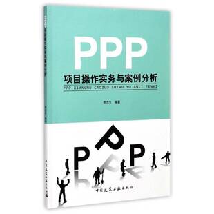 PPP项目操作实务与案例分析9787112207114 李志生中国建筑工业出版社经济投资合作社会资本案例书籍