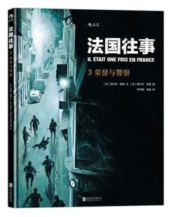 动漫与绘本 法国往事3：荣誉与警察 9787550281226 法比安·努瑞文 书籍 书