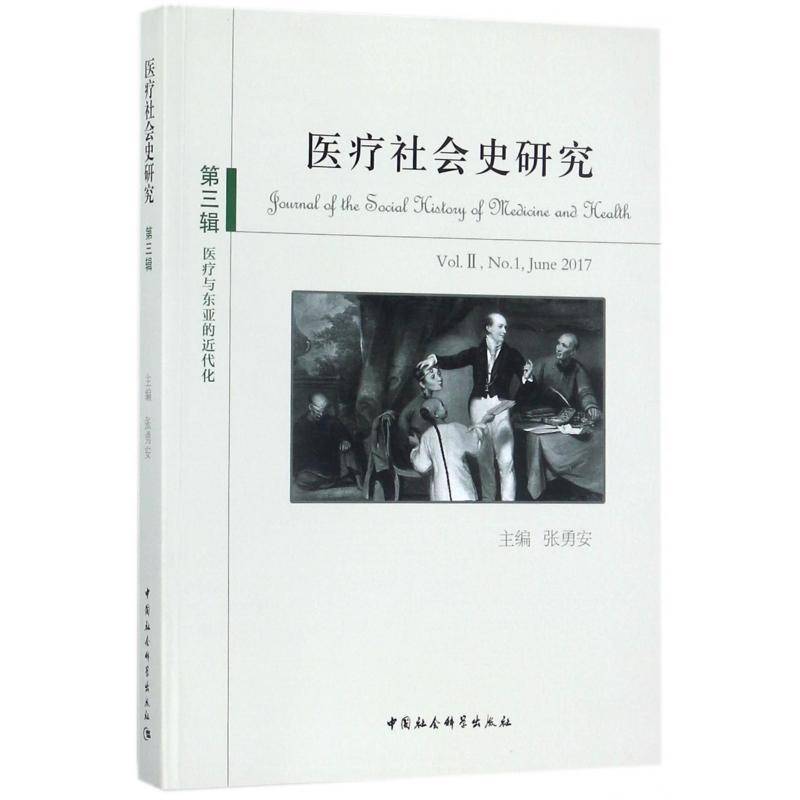 医疗社会史研究:三辑:Vol.II, No.1, June 2017:医疗与东9787520312257 张勇安中国社会科学出版社历史医学社会学社会史学丛刊书籍