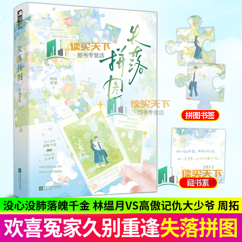 失落拼图 纽纽贝果 没心没肺落魄千金林缊月vs高傲记仇大少爷周拓 酸涩文针锋相对 破镜重圆久别重逢青春文学言情小说实体书大鱼