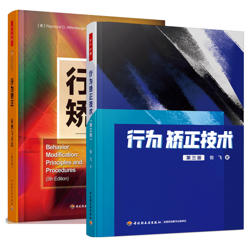 2册 万千心理 行为矫正技术 第三版 3版+行为矫正 原理与方法 昝飞 特殊儿童问题行为干预观测记录功能评估行为技能训练方法书籍