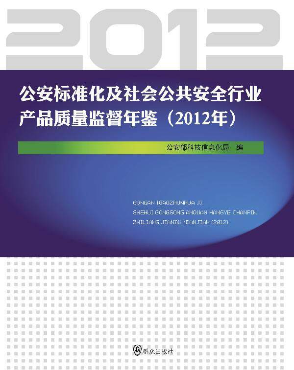 标准化及社会全行业产品质量监督年鉴:2012年部科技信息化局  辞典与工具书书籍
