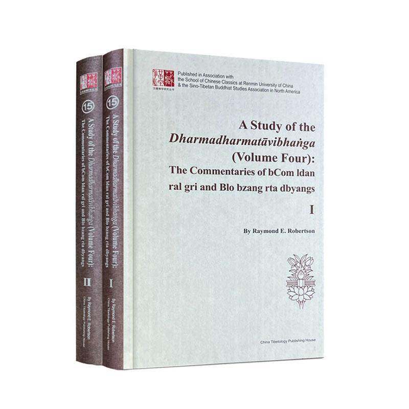 《辨法法性论》研究:四卷:世尊明剑及贤慧马鸣释论:Volume four9787521104318 中国藏学出版社图书 书籍