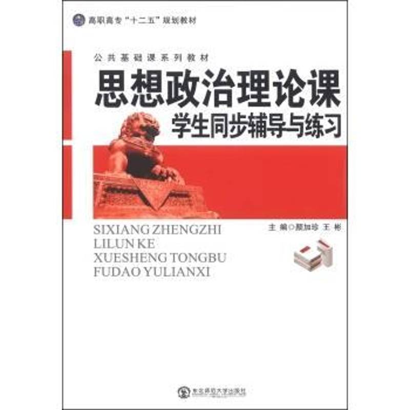 思想政治理论课学习同步辅导与练习:思想道德修养与法律基础颜如珍 思想修养高等职业教育教学参考资社会科学书籍