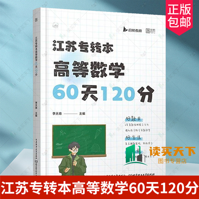 2025版 江苏专转本高等数学60天120分 李天意 著 9787563246380 江苏省普通高校专转本选拔考试高等数学教材
