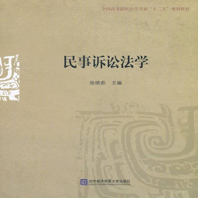 民事诉讼法学9787566307002 张晓茹对外经济贸易大学出版社法律民事诉讼法法学中国高等学校教材书籍