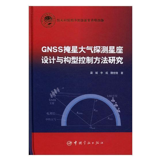 GNSS掩星大气探测星座设计与构型控制方法研究9787515914619 梁斌中国宇航出版社工业技术卫星导航全球定位系统应用掩星大书籍