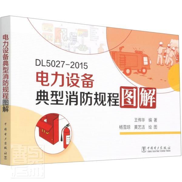 电力设备典型消防规程图解:DL 5027-2015杨雪琼适合作为电网企业火力发电企业新电力设备消防规程图解工业技术书籍