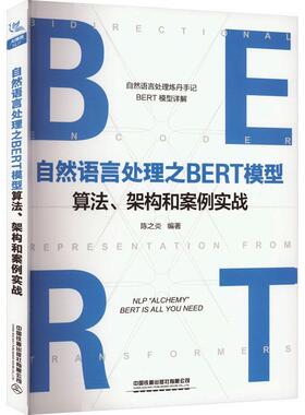 自然语言处理之BERT模型算法、架构和案例实战陈之炎  计算机与网络书籍