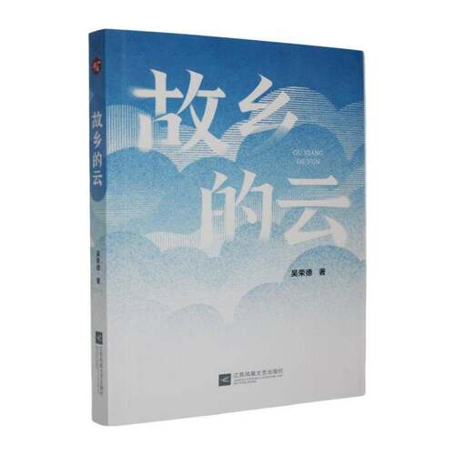 故乡的云9787580807380 吴荣德江苏凤凰文艺出版社图书 书籍