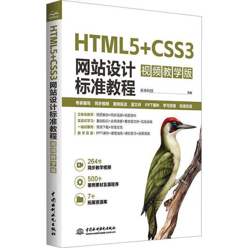 HTML5+CSS3网站设计标准教程(教学版)9787522631745 未来科技中国水利水电出版社计算机与网络 书籍