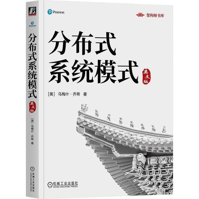 分布式系统模式(英文版)9787111777526 乌梅什·乔希机械工业出版社计算机与网络 书籍