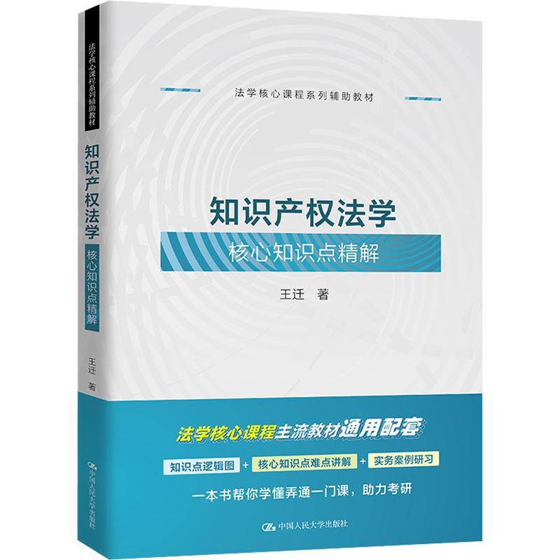 知识产权法学核心知识点精解 王迁 华东政法大学华政知识产权法教材要点解析实务案例研习拓展延伸阅读同步练习中国人民大学出版社