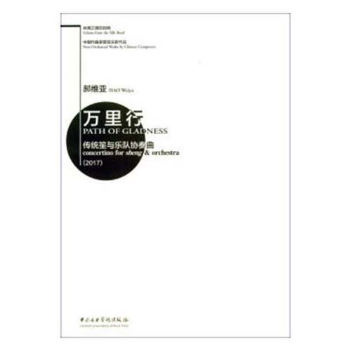 万里行:传统笙与乐队协奏曲(2017):concertino for sheng9787810968959 郝维亚中央音乐学院出版社艺术笙协奏曲作品集中国现代书籍