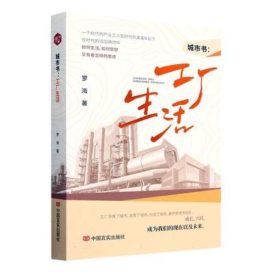 城市书:工厂生活罗海  文学书籍