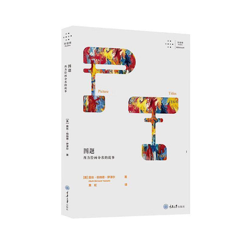 图题：西方绘画命名的故事露丝·伯纳德·伊泽尔  艺术书籍