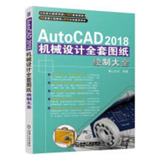 AutoCAD 2018机械设计全套图纸绘制大全麓山文化 机械设计计算机辅助设计软件工业技术书籍