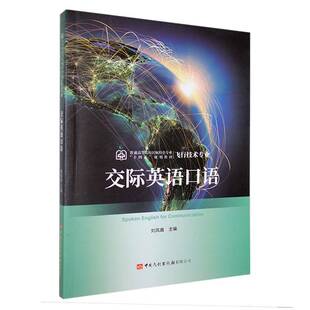 交际英语口语9787512809574 刘凤鑫中国民航出版社中小学教辅 书籍