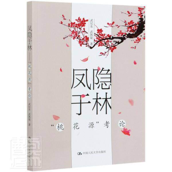 凤隐于林——“桃花源”考论 书武纪东武凯旋 传记 书籍