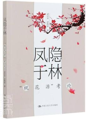 凤隐于林——“桃花源”考论 书武纪东武凯旋 传记 书籍