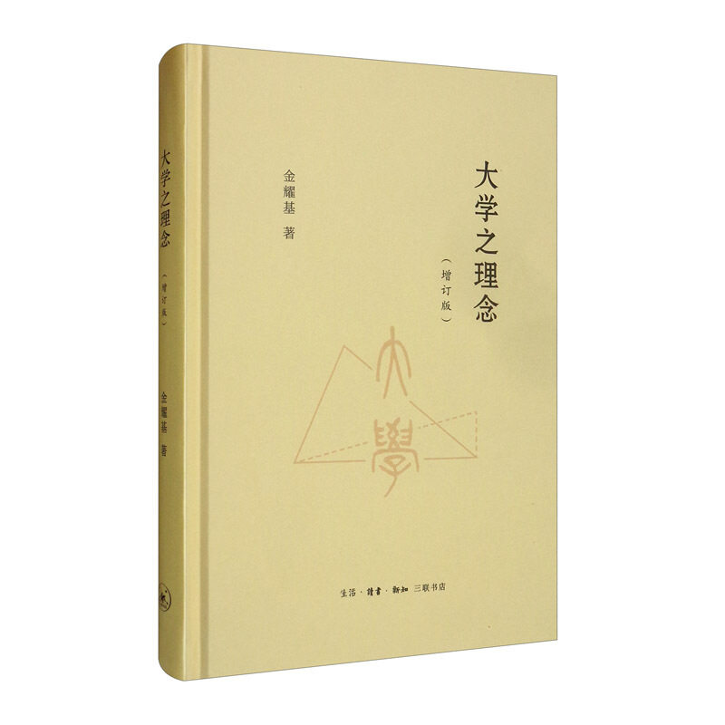正版包邮 大学之理念 增订版 金耀基 9787108067869 生活.读书.新知三联书店 社会科学 书籍
