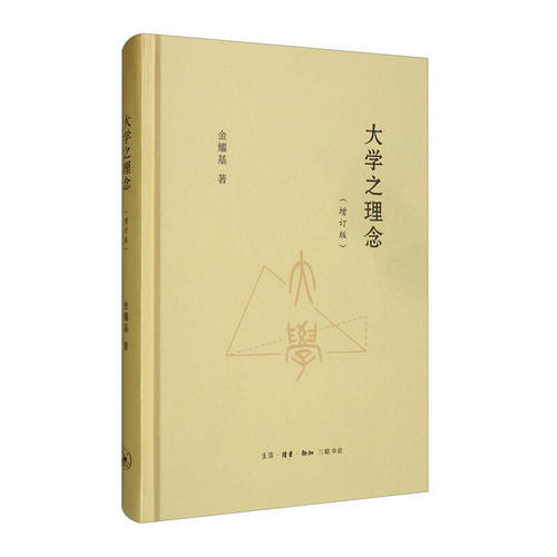 正版包邮 大学之理念 增订版 金耀基 9787108067869 生活.读书.新知三联书店 社会科学 书籍