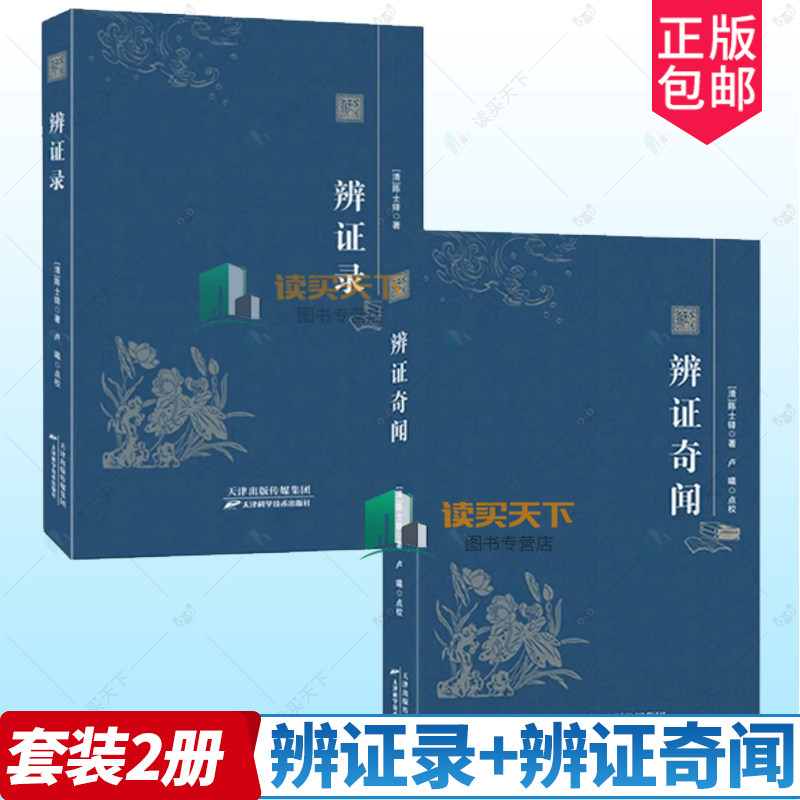 正版包邮 辨证录+辨证奇闻 陈士铎著 中医辨证临证实录 临床用药详解 辨证奇闻 方剂歌诀 疑难病用药医案医话 经典药方对症治疗