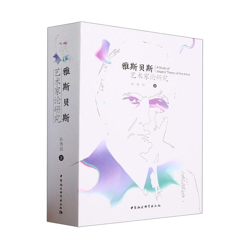 雅斯贝斯艺术家论研究孙秀昌 哲学宗教书籍