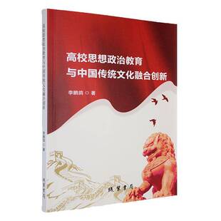 书籍 书局历史 BX高校思想政治教育与中国传统文化融合创新9787512060937 线装